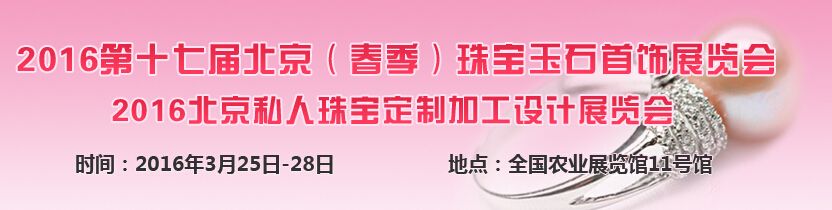 2016第十七届北京（春季）珠宝玉石首饰展览会