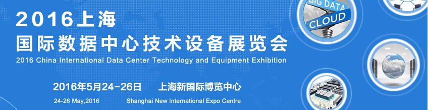 2016中国上海国际数据中心技术设备展览会