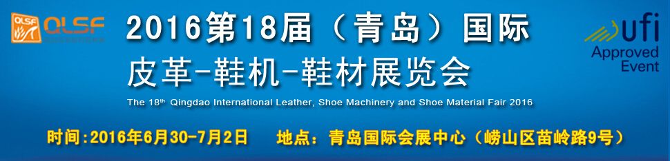 2016第18届中国（青岛）国际皮革、鞋机、鞋材展