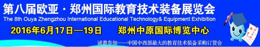 2016第八届中国郑州国际教育技术装备展览会