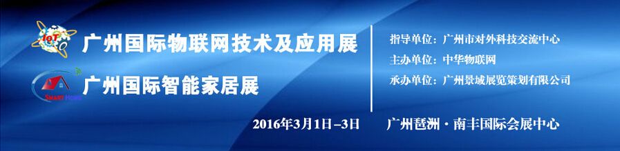 2016广州国际智能家居暨物联网技术及应用展览会