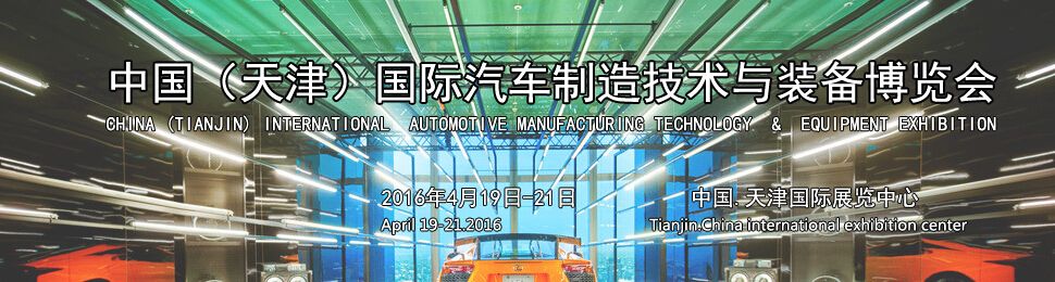2016中国（天津）国际汽车制造技术与装备博览会