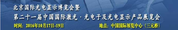 2016中国国际光电产业博览会暨第二十一届中国国际激光、光电子及光电显示产品产展览会