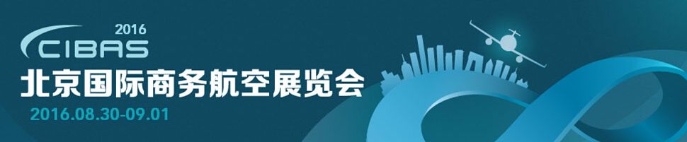 2016北京国际商务航空展览会