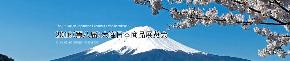 2016（第八届）大连日本商品展览会