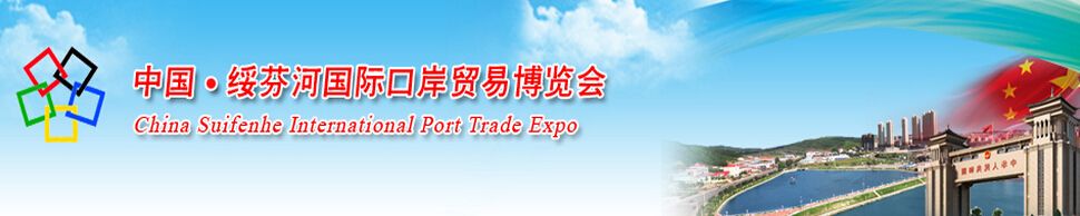 2016第四届中国（绥芬河）国际口岸贸易博览会