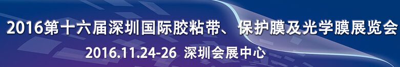  2016第十六届深圳国际胶粘带、保护膜及光学膜展览会