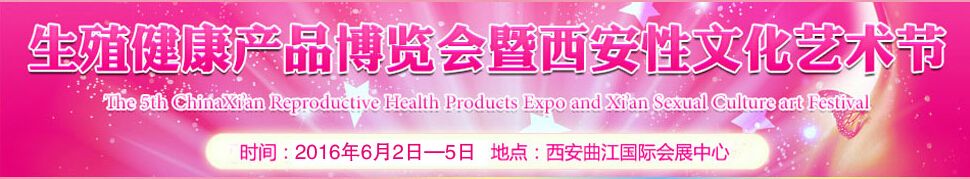 2016第七届中国西安生殖健康产业博览会暨性文化艺术节