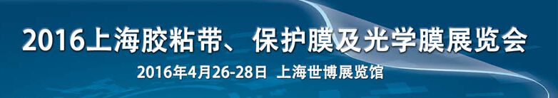  2016第十五届中国（上海）国际胶粘带、保护膜及光学膜展览会