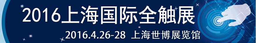 2016上海国际触摸屏展览会（2016上海全触展）