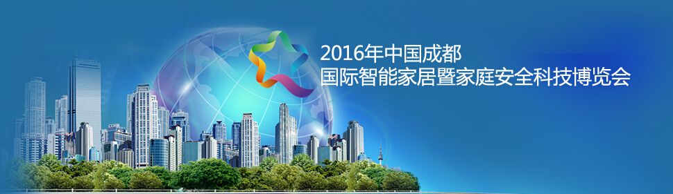 2016第五届中国成都国际智能家居暨家庭安全科技博览会