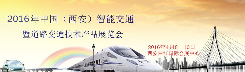  2016年中国（西安）智能交通暨道路交通技术产品展览会