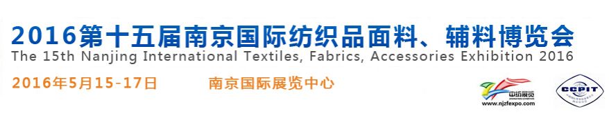 2016第十五届南京国际纺织品面料、辅料博览会