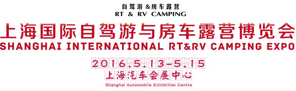 2016第五届上海（国际）自驾游博览会