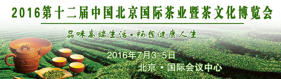 2016第十二届中国北京国际茶业暨茶文化博览会