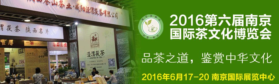2016第六届南京国际茶文化博览会(春季展)