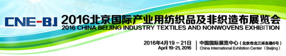 2016北京国际产业用纺织品及非织造布展览会