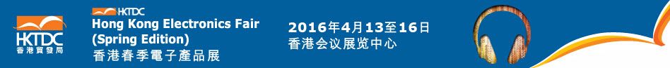2016第13届香港春季电子产品展