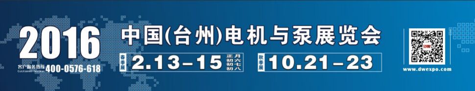 2016年中国（台州）泵业与电机展览会