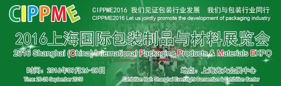 2016上海国际包装制品与包装材料展览会