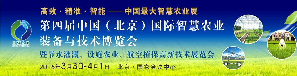 2016第四届中国(北京)国际智慧农业装备与技术博览会