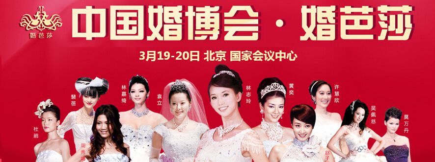 2016春季中国（北京）国际婚博会