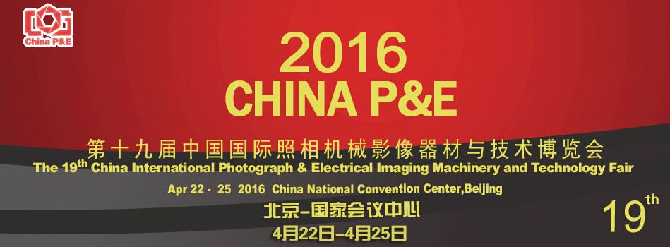 2016第十九届中国北京国际照相机械影像器材与技术博览会