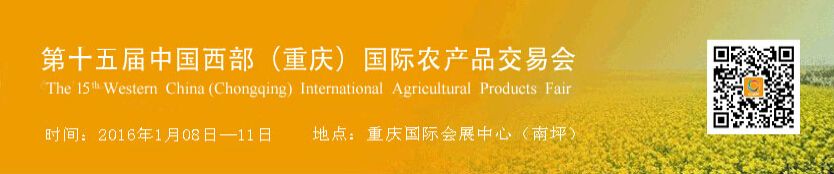 2016第15届中国西部（重庆）国际农产品交易会