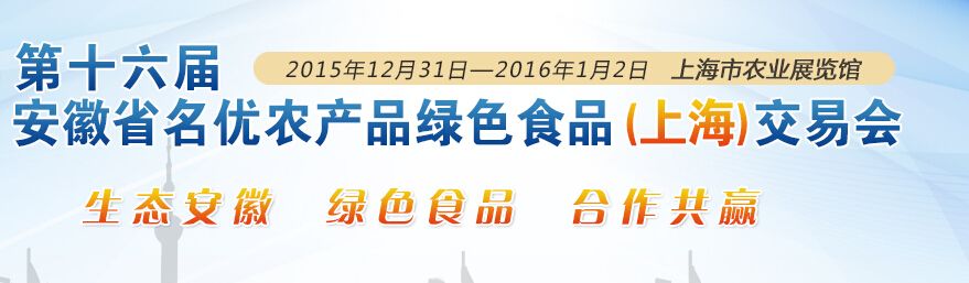 2016第十六届安徽名优农产品绿色食品（上海）交易会