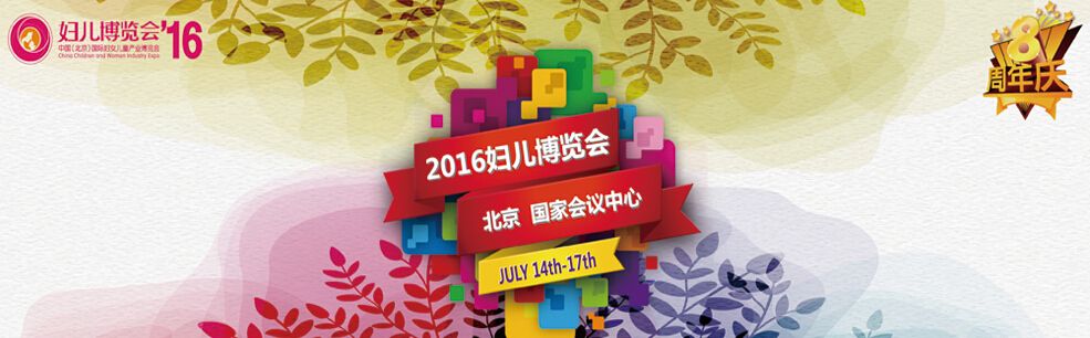 2016第八届中国（北京）国际妇女儿童产业博览会
