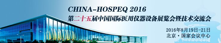 2016第二十五届中国国际医用仪器设备展览会暨技术交流会