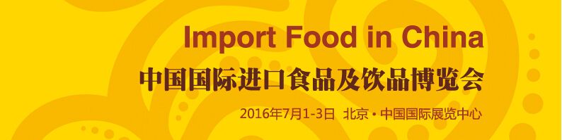 2016第六届中国国际进口食品博览会（IF China 2016）