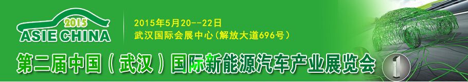 2015年第二届中国（武汉）国际新能源汽车产业博览会