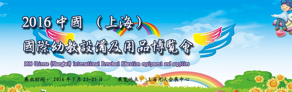 2016第六届中国（上海）国际幼教装备及玩具博览会