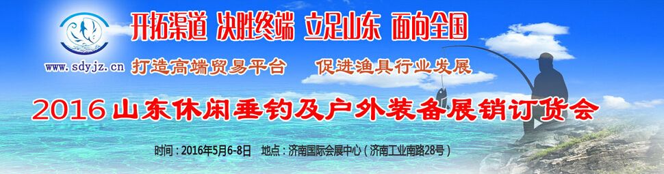 2016山东休闲垂钓和户外装备展销订货会