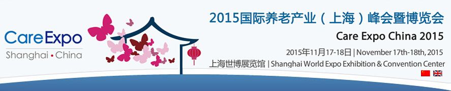 2015第四届国际养老产业（上海）峰会暨博览会