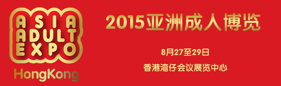2015香港成人展暨2015亚洲(香港)成人博览