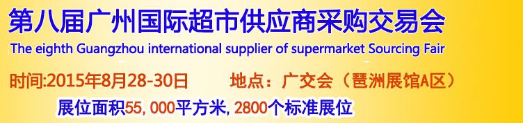 2015第八届广州国际超市供应商采购交易会