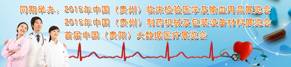 2015第十六届中国（贵阳）国际医疗器械、设备与技术展览会
