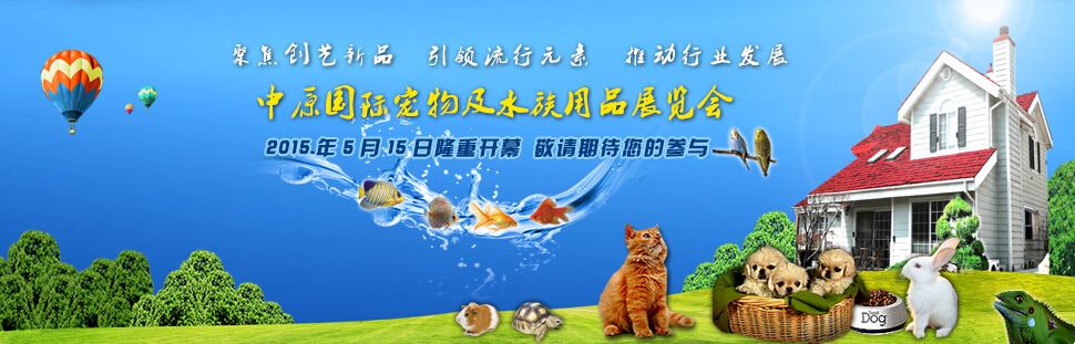 2015第五届中原国际宠物及水族用品展览会