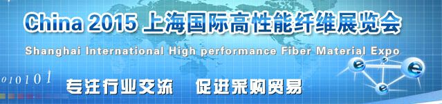 AM China2015上海国际高性能纤维材料展览会