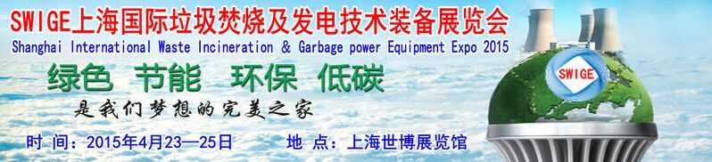 2015上海国际垃圾焚烧及发电技术装备展览会