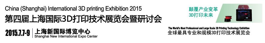 2015第四届上海国际3D打印技术展览会
