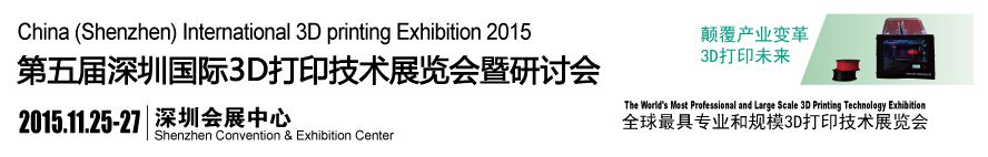 2015第五届深圳国际3D打印技术展览会