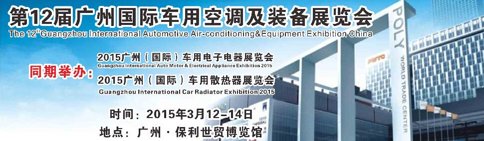 2015第十二届广州(国际)车用空调及装备展览会
