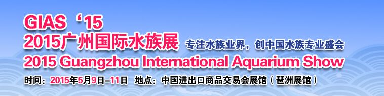 2015广州国际水族展