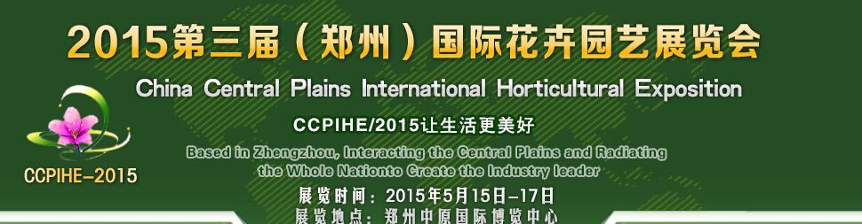2015第三届中国（郑州）国际花卉园艺展览会