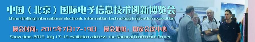 2015国际电子信息技术创新博览会