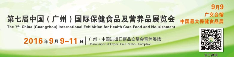 2016第七届中国（广州）国际保健食品及营养品展览会
