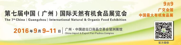 2016第七届中国（广州）国际天然有机食品展览会